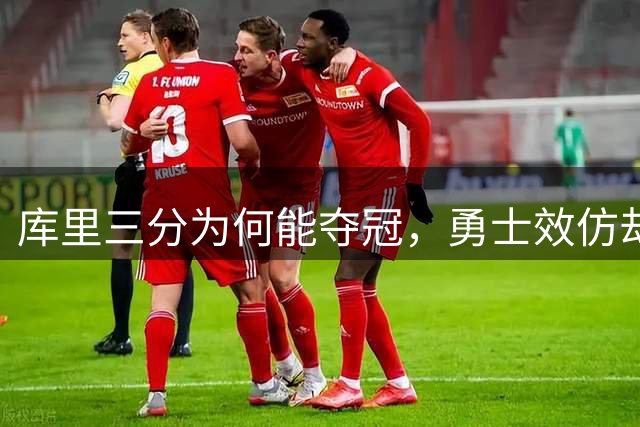 库里三分为何能夺冠，勇士效仿却陷入困境