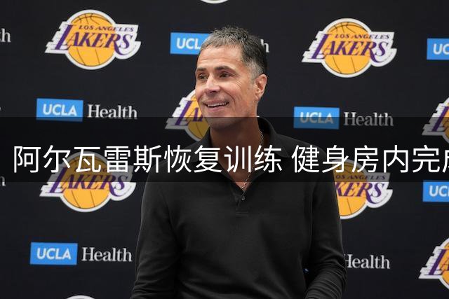 阿尔瓦雷斯恢复训练 健身房内完成单独练习